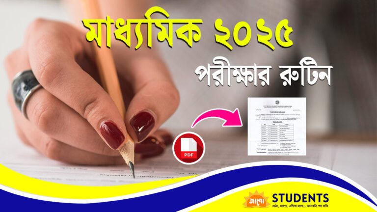 madhyamik routine 2025