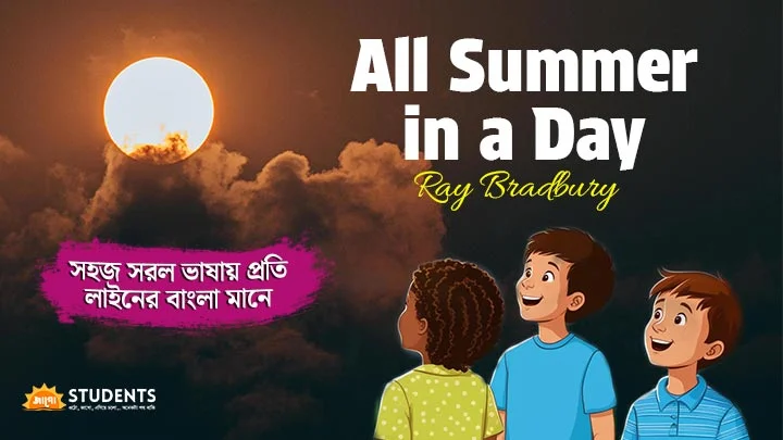 all summer in a day bengali meaning